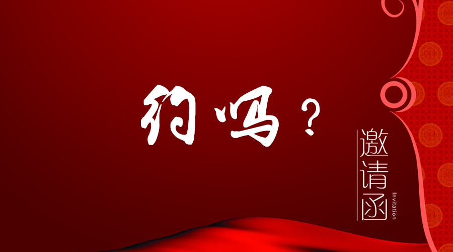 您有一封邀請函未拆！