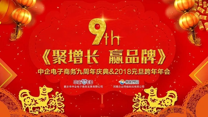 中企電子商務(wù)9周年慶典&2018元旦晚會(huì) ：《聚增長，贏品牌》